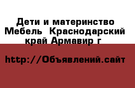 Дети и материнство Мебель. Краснодарский край,Армавир г.